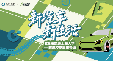 E直播“高校行”：上海大学站完美收官，新营销助力新汽车